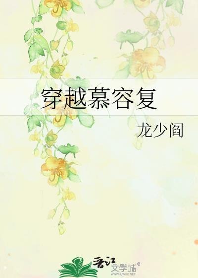 穿越慕容複