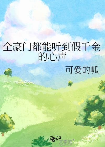 全豪門都能聽到假千金的心聲