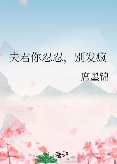 夫君你忍忍，別發瘋