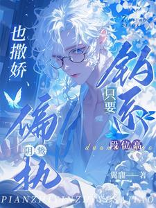 只要釣系段位高，偏執陰鸷也撒嬌