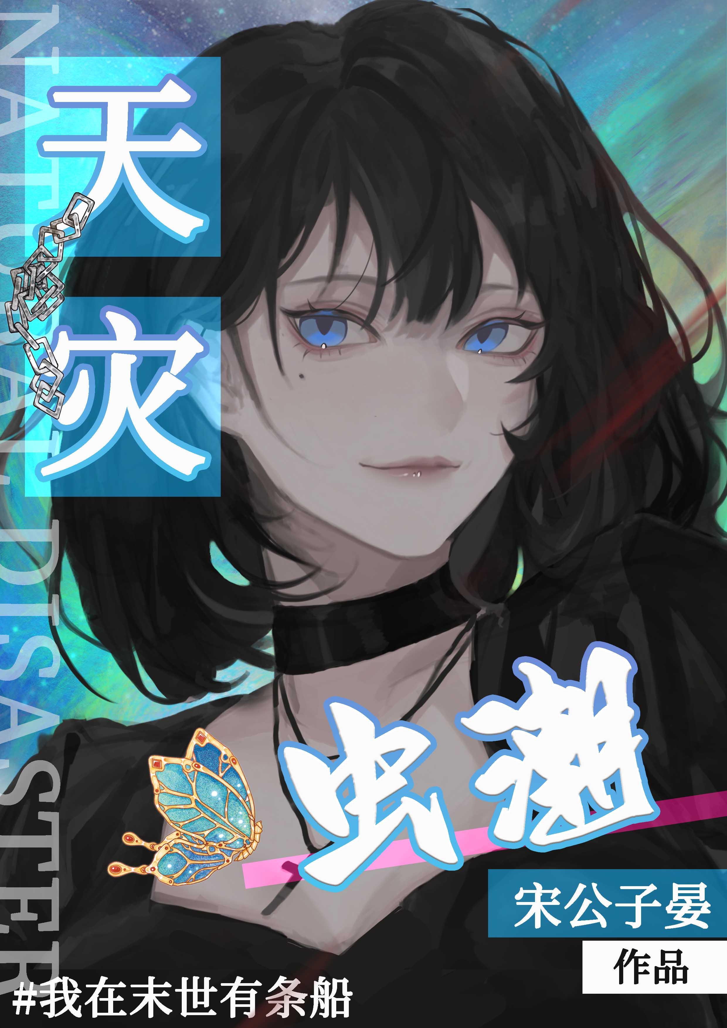 天災：蟲潮