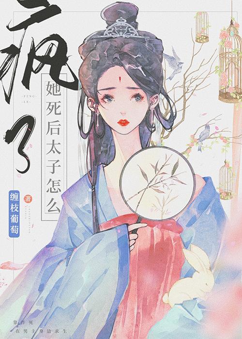 她死遁後太子怎麽瘋了？