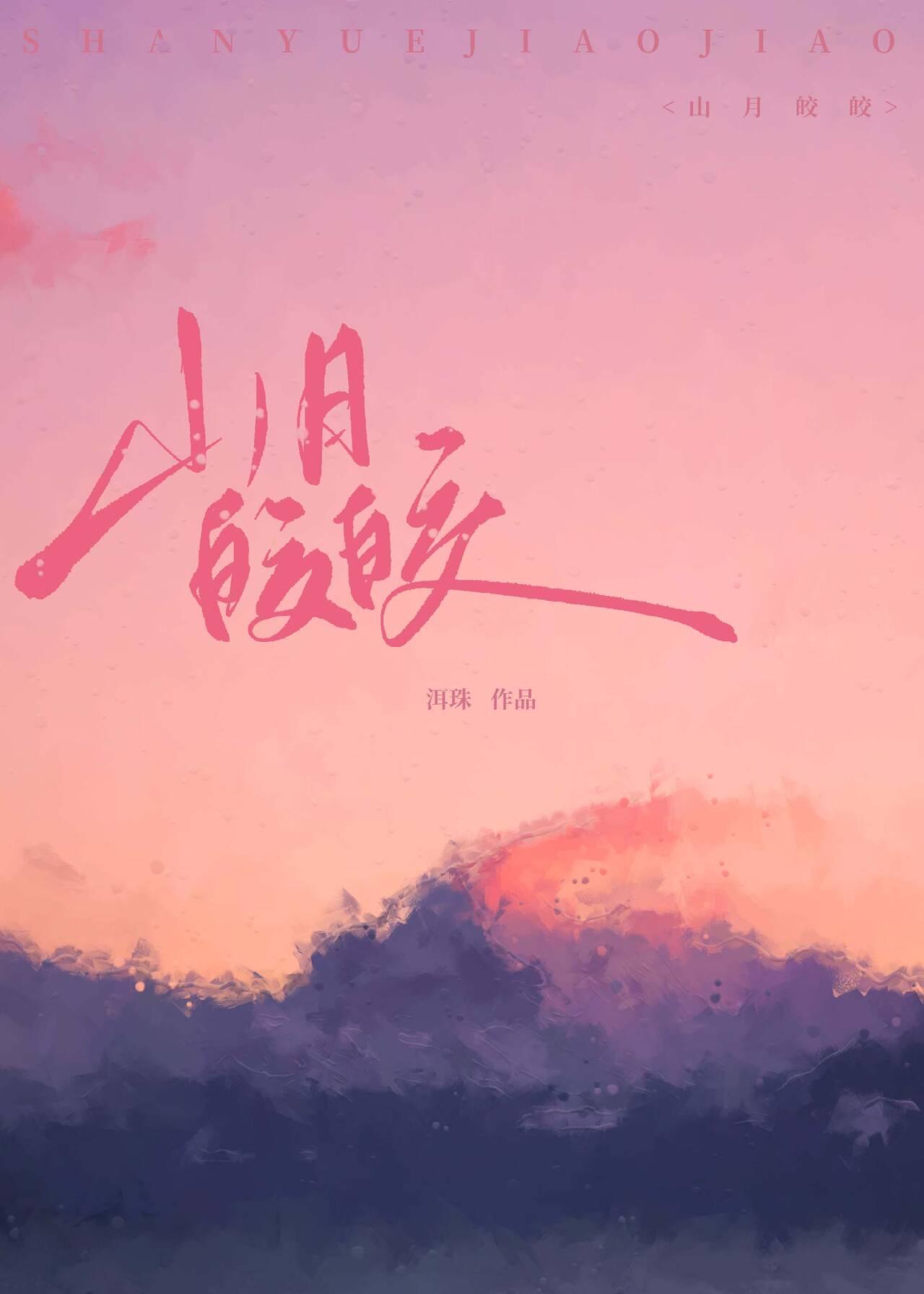 山月皎皎
