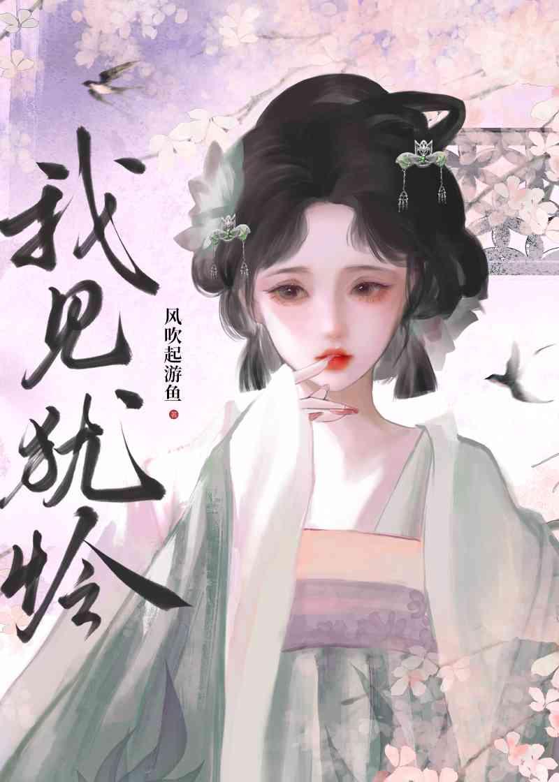 我見猶憐