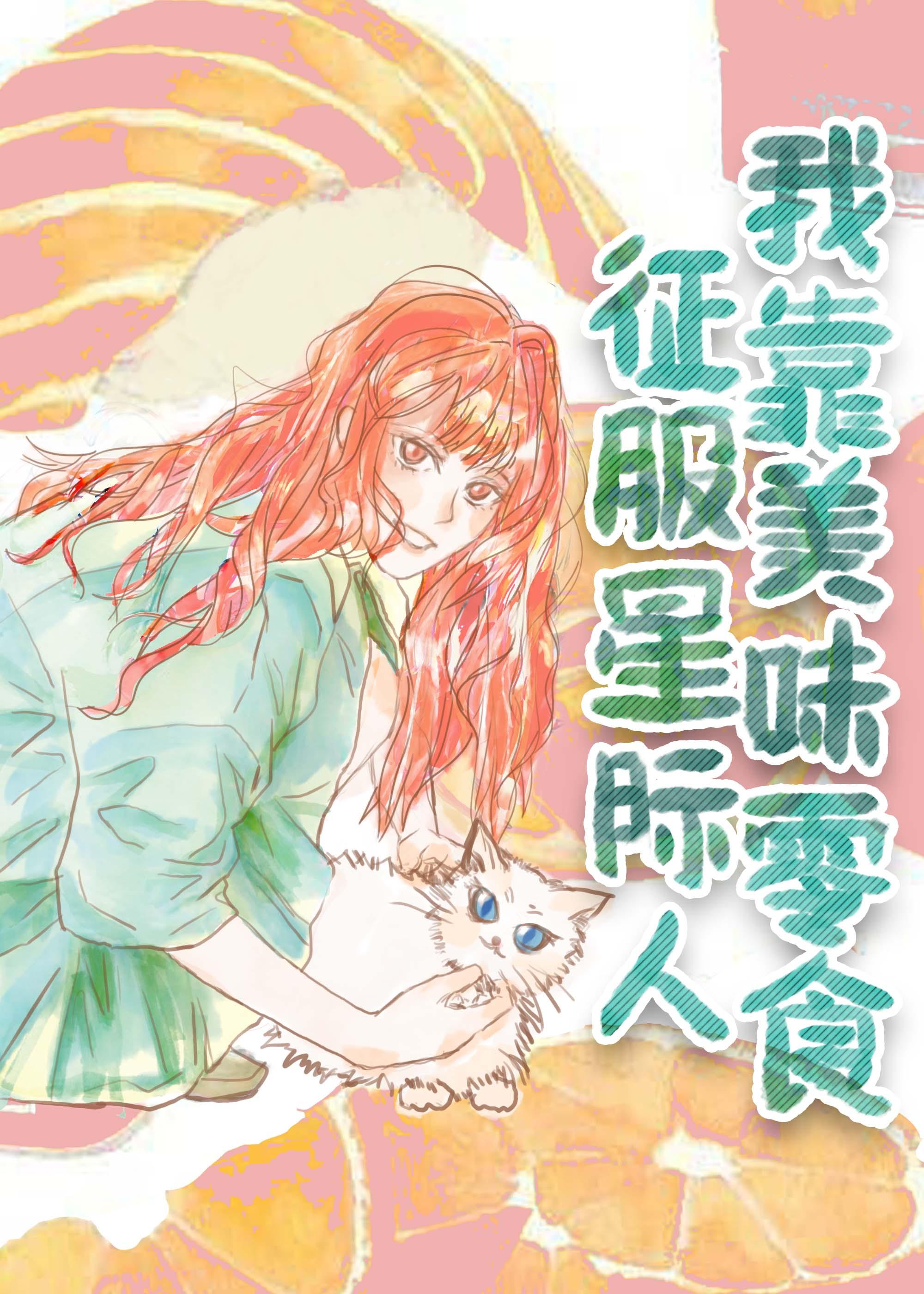 我靠美味零食征服星際人