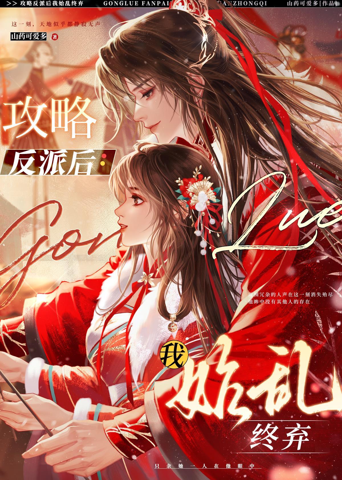 攻略反派後我始亂終棄