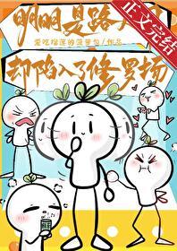 明明是路人甲卻陷入了修羅場