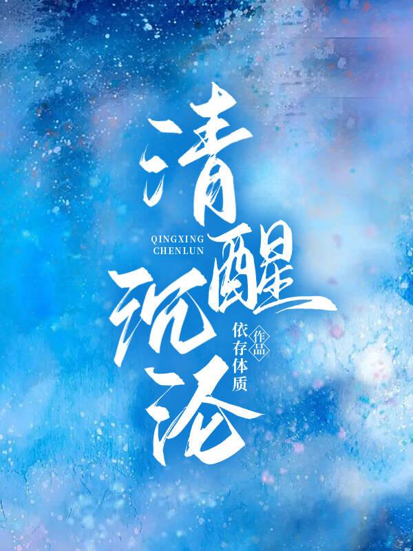 清醒沉淪