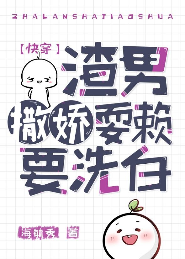 渣男撒嬌耍賴要洗白（快穿）