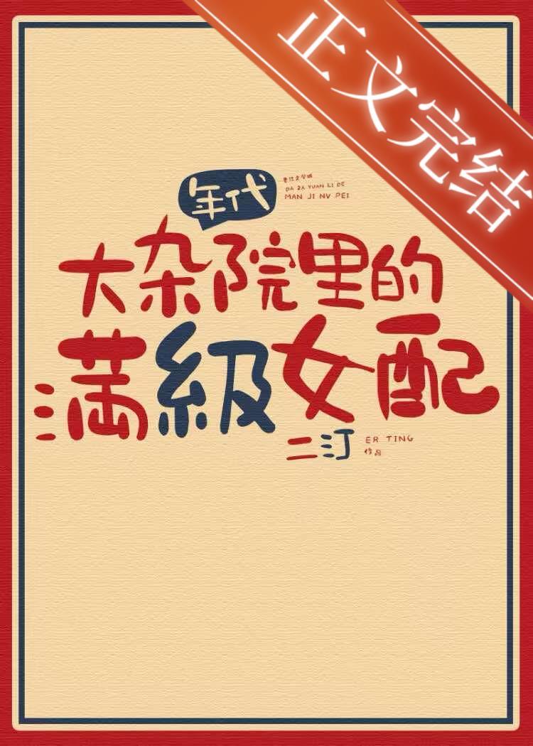 滿級女配，在線改命[八零]