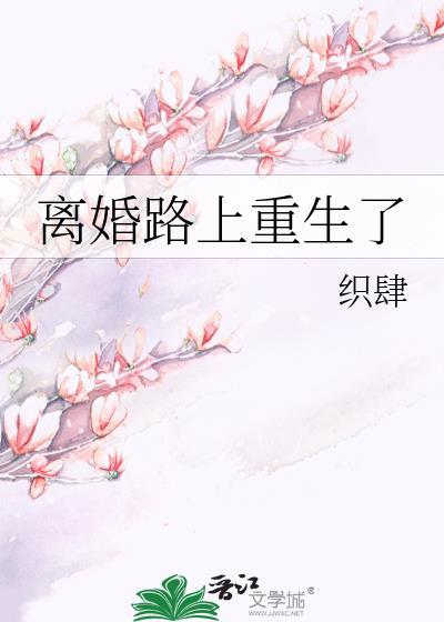 離婚路上重生了