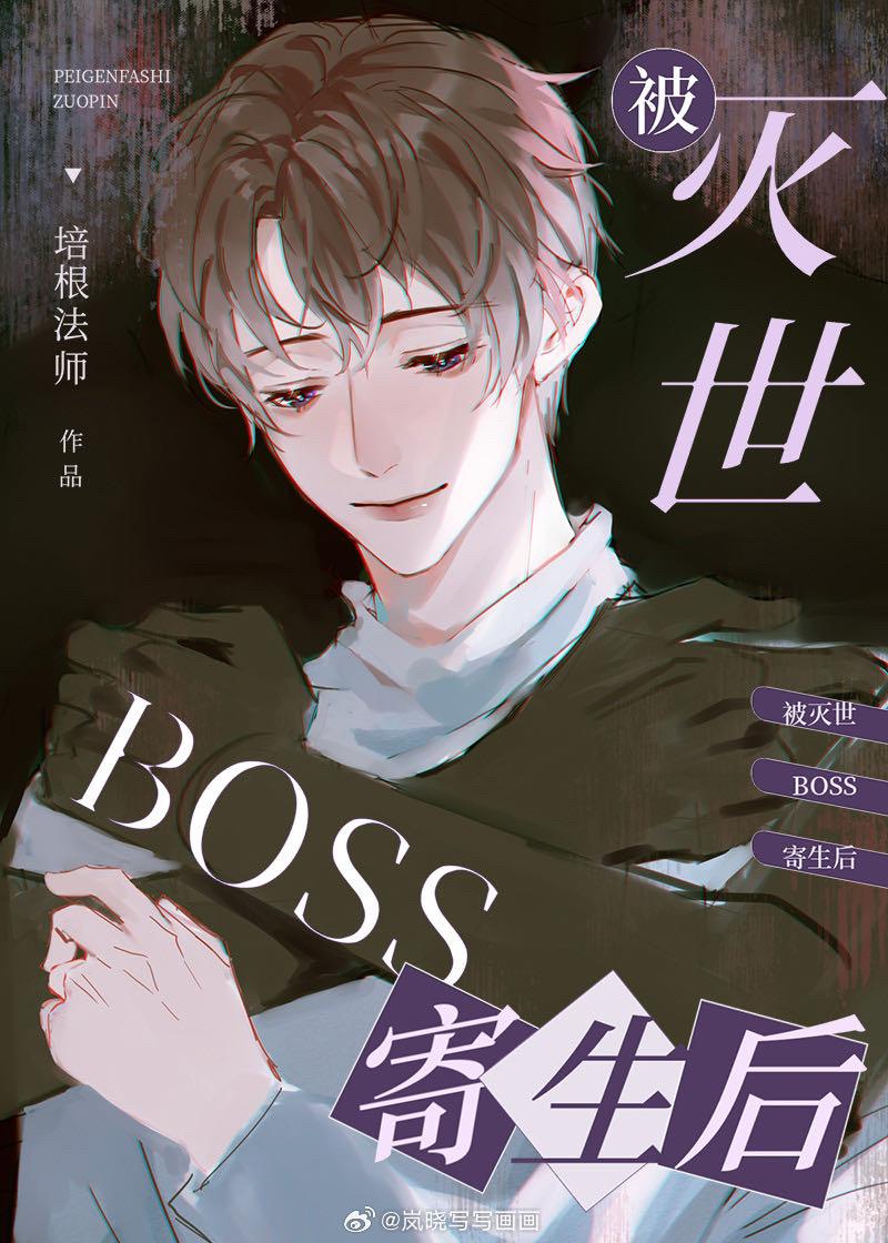 被滅世BOSS寄生後