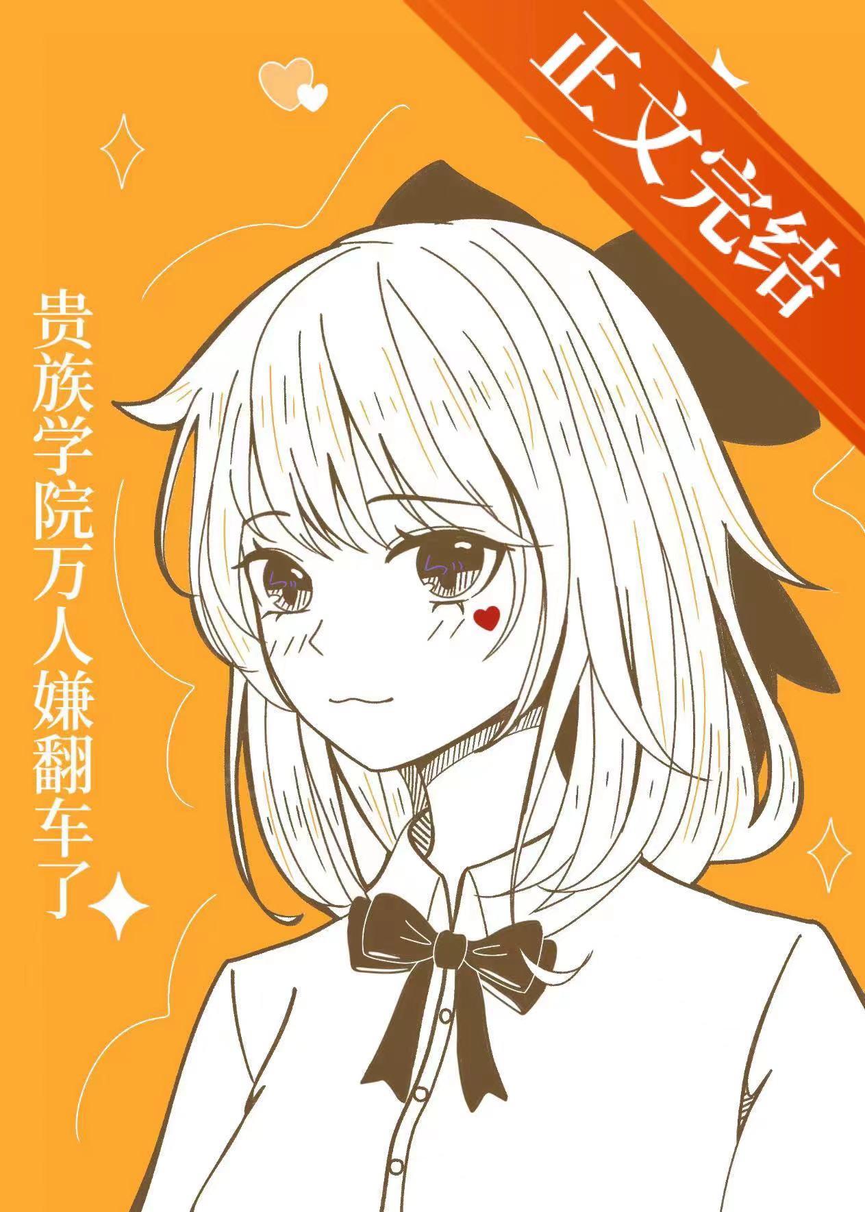 貴族學院萬人嫌翻車了