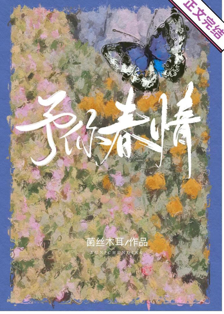 予你春情