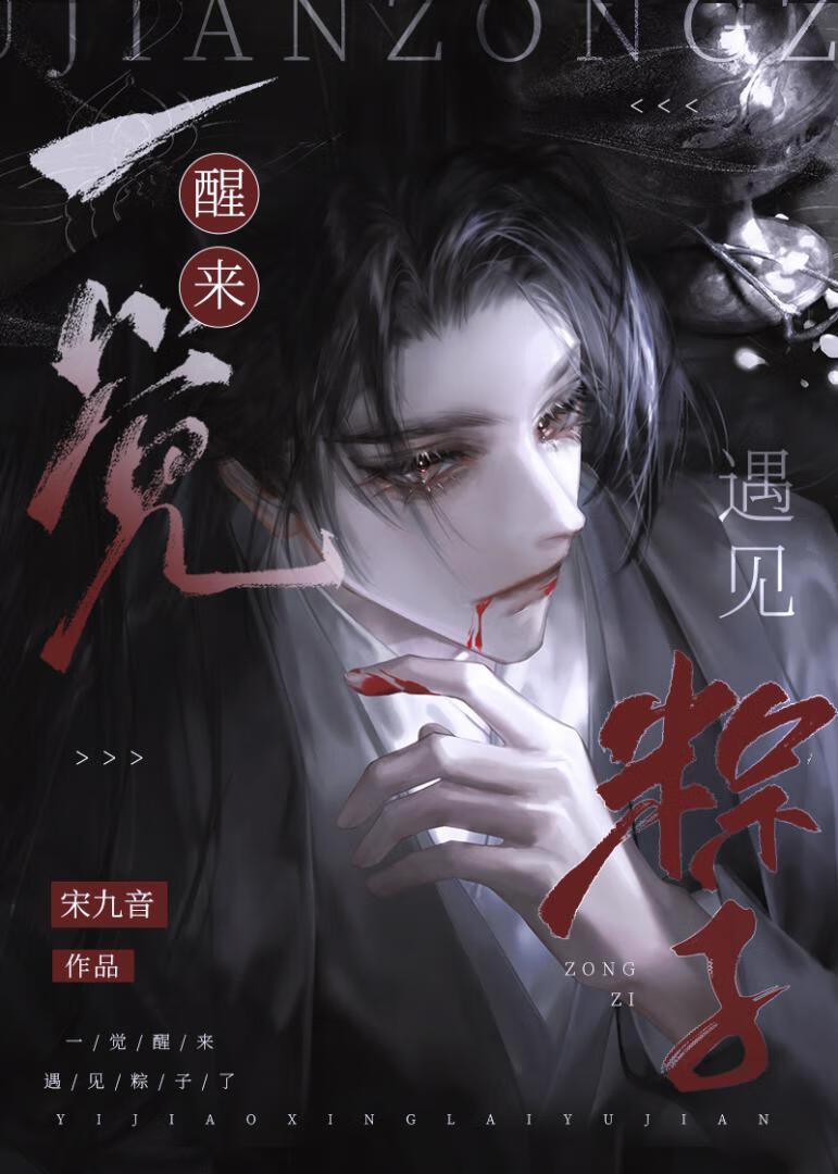 一覺醒來遇上粽子了