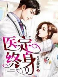 醫定終身