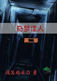 奇夢佳人第二季
