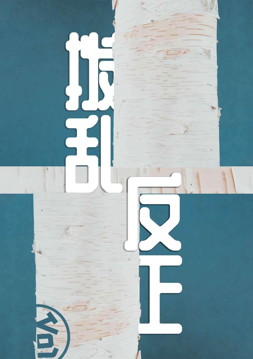 撥亂反正