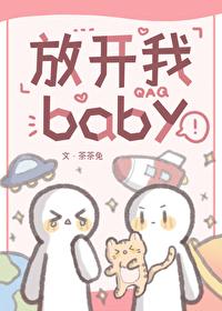 放開我baby