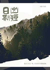 日出期短