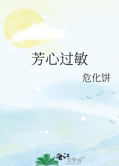 芳心過敏