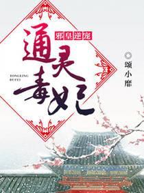 邪皇逆寵:通靈毒妃