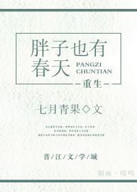 胖子也有春天（重生）