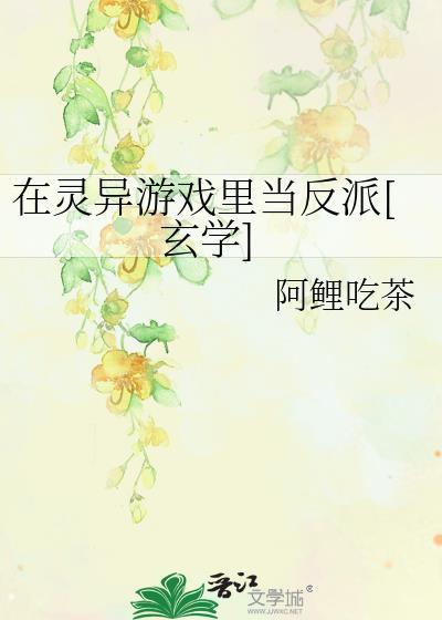 在靈異游戲裏當反派[玄學]