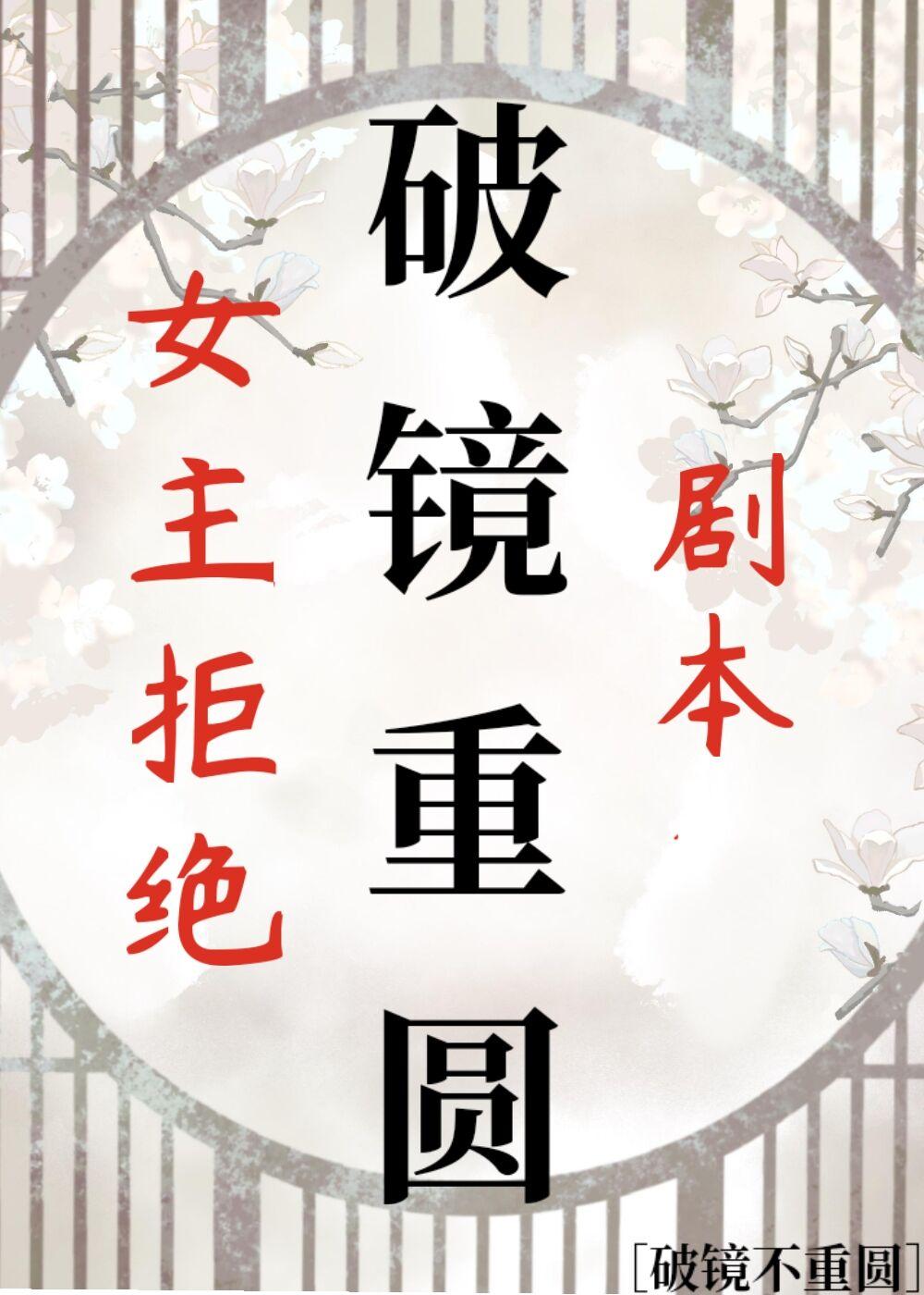 女主拒絕破鏡重圓劇本
