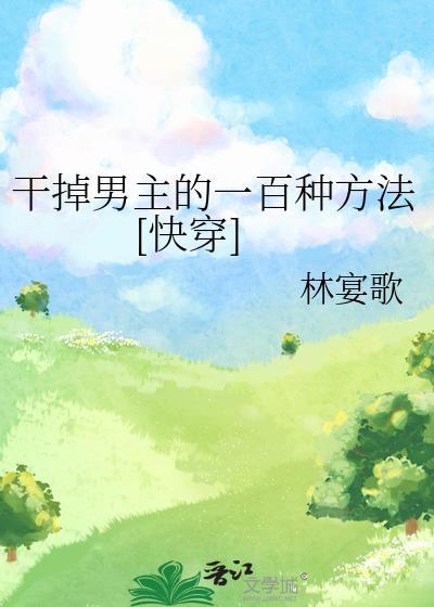 幹掉男主的一百種方法[快穿]