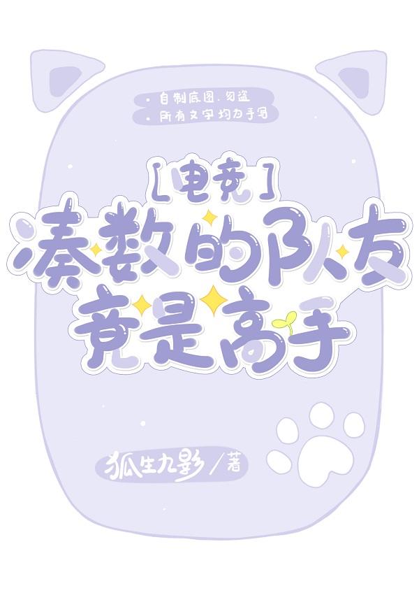湊數的隊友竟是高手[電競]