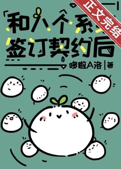 和八個系統簽訂契約後