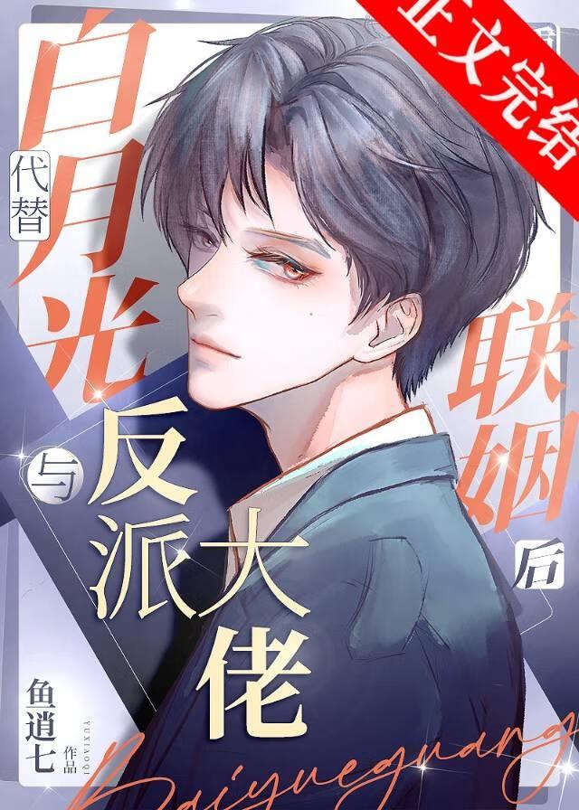 替婚後和偏執大佬假戲真做了