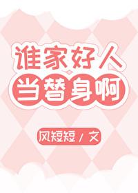 誰家好人當替身啊！