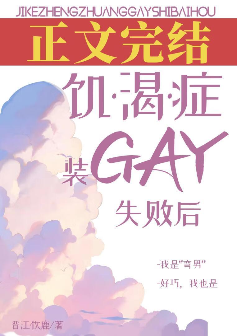 饑渴症裝gay失敗後