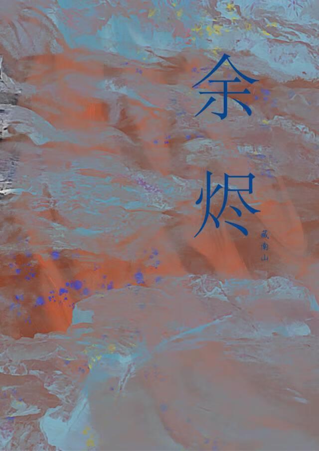 餘燼