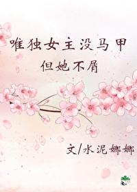 唯獨女主沒馬甲但她不屑