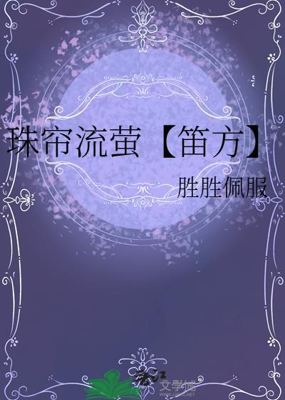 珠簾流螢【笛方】