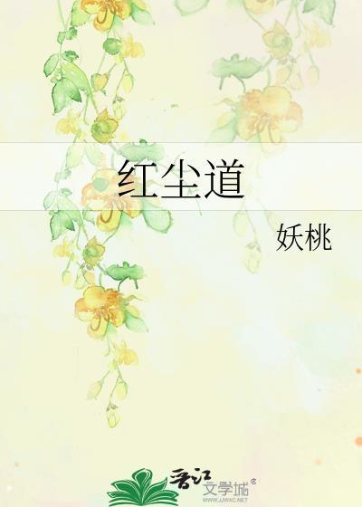 紅塵道