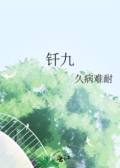 釺九