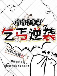 洛洛浮生錄：乞丐逆襲