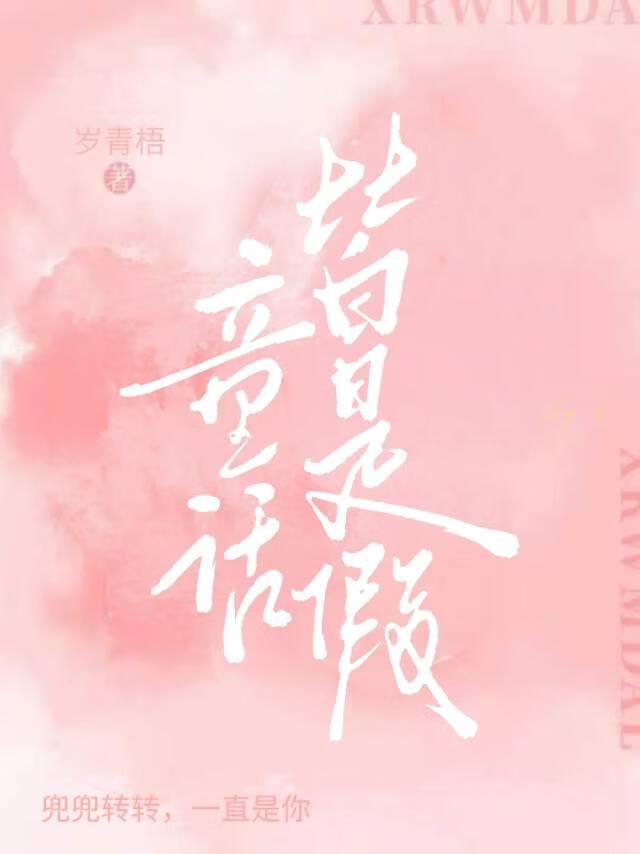 童話皆是假
