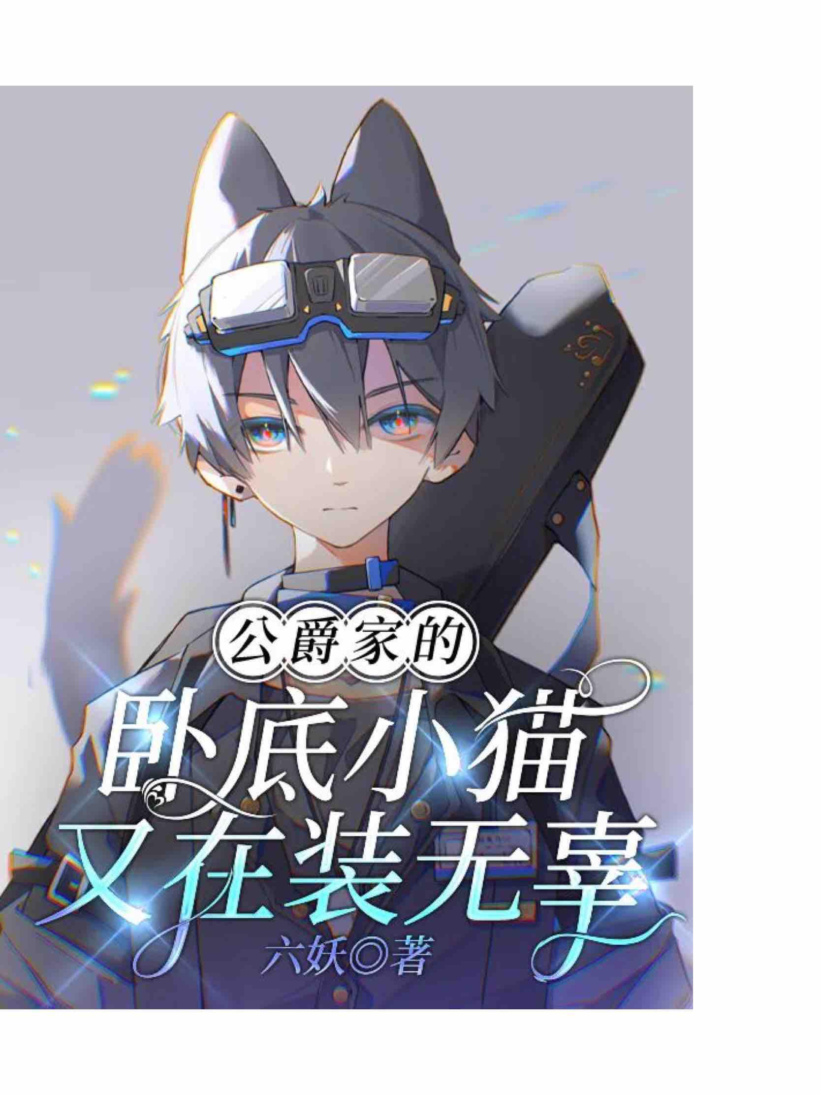 公爵家的卧底小貓又在裝無辜