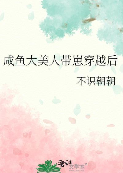 鹹魚大美人帶崽穿越後