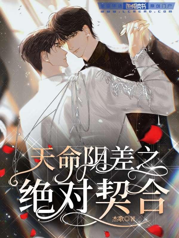 天命陰差之絕對契合