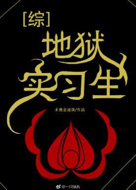 [綜]地獄實習生