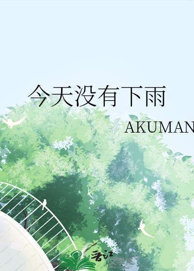 今天沒有下雨