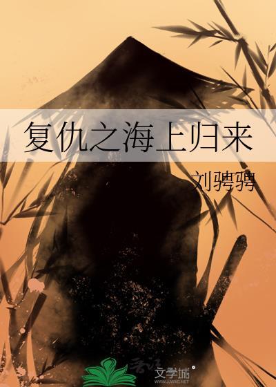 複仇之海上歸來