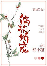 偏執嬌寵