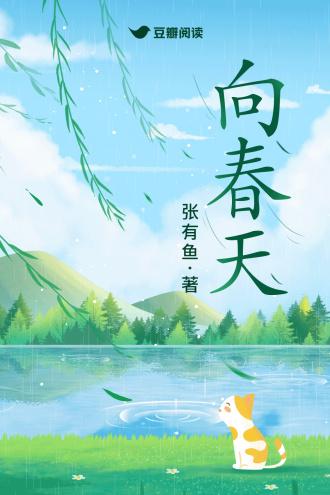 向春天